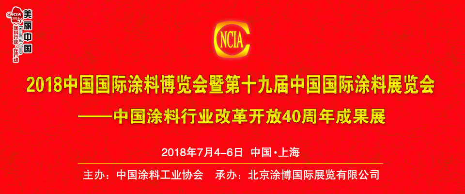 2018中國國際涂料博覽會暨第十九屆中國國際涂料展覽會