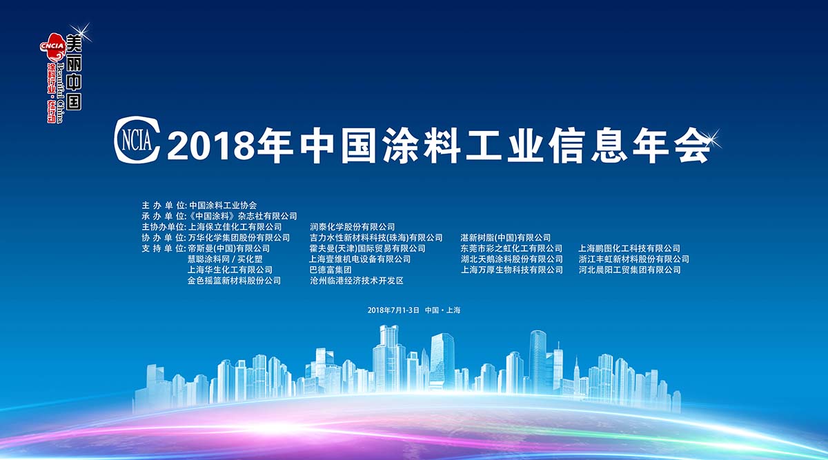 2018年中國涂料工業(yè)信息年會