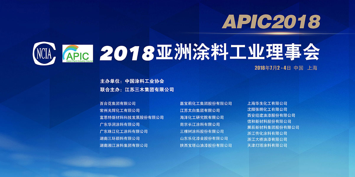 第二十二屆亞洲涂料工業(yè)會議（Asian Paint Industry Council，APIC）在滬召開