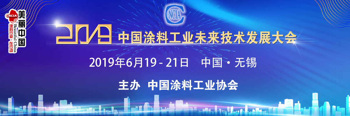 2019中國涂料工業(yè)未來技術(shù)發(fā)展大會