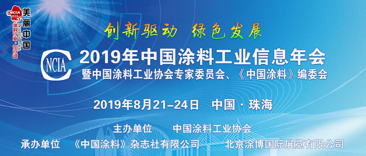 2019年中國涂料工業信息年會暨中國涂料工業協會專家委員會、《中國涂料》編委會會議