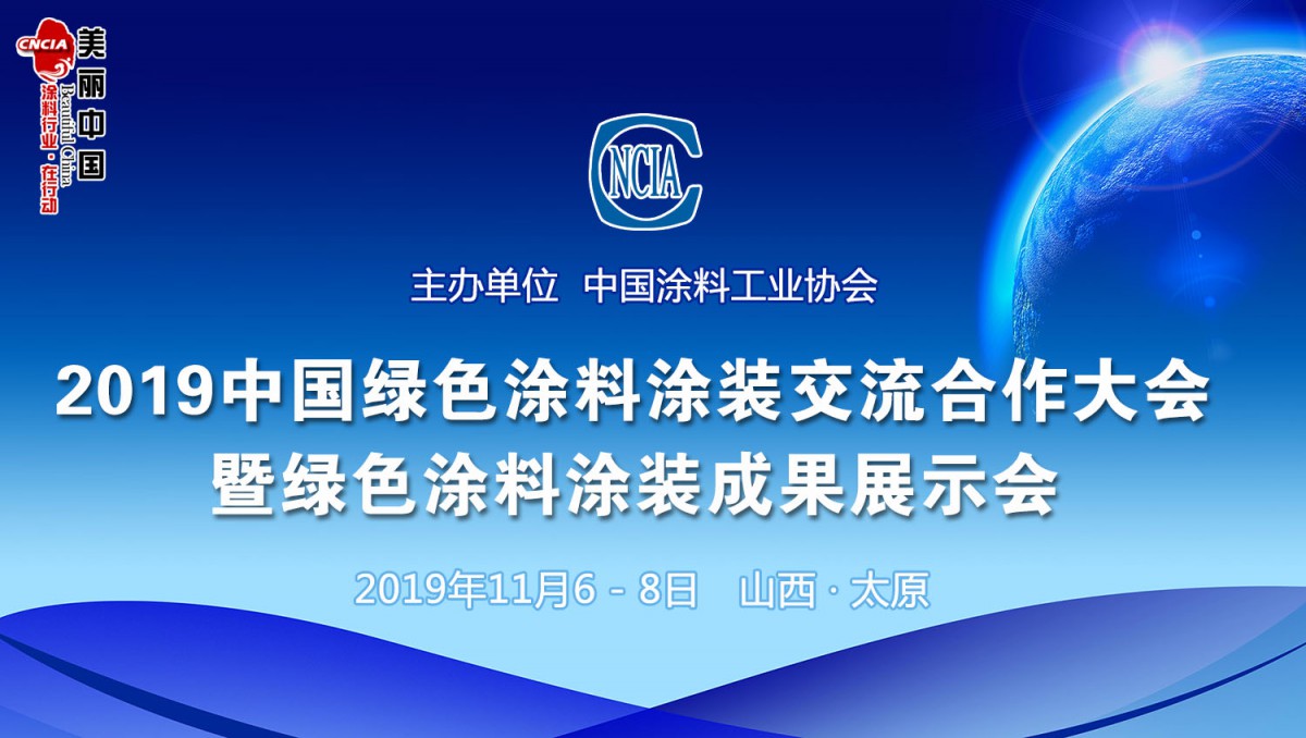 2019中國綠色涂料涂裝交流合作大會暨綠色涂料涂裝成果展示會