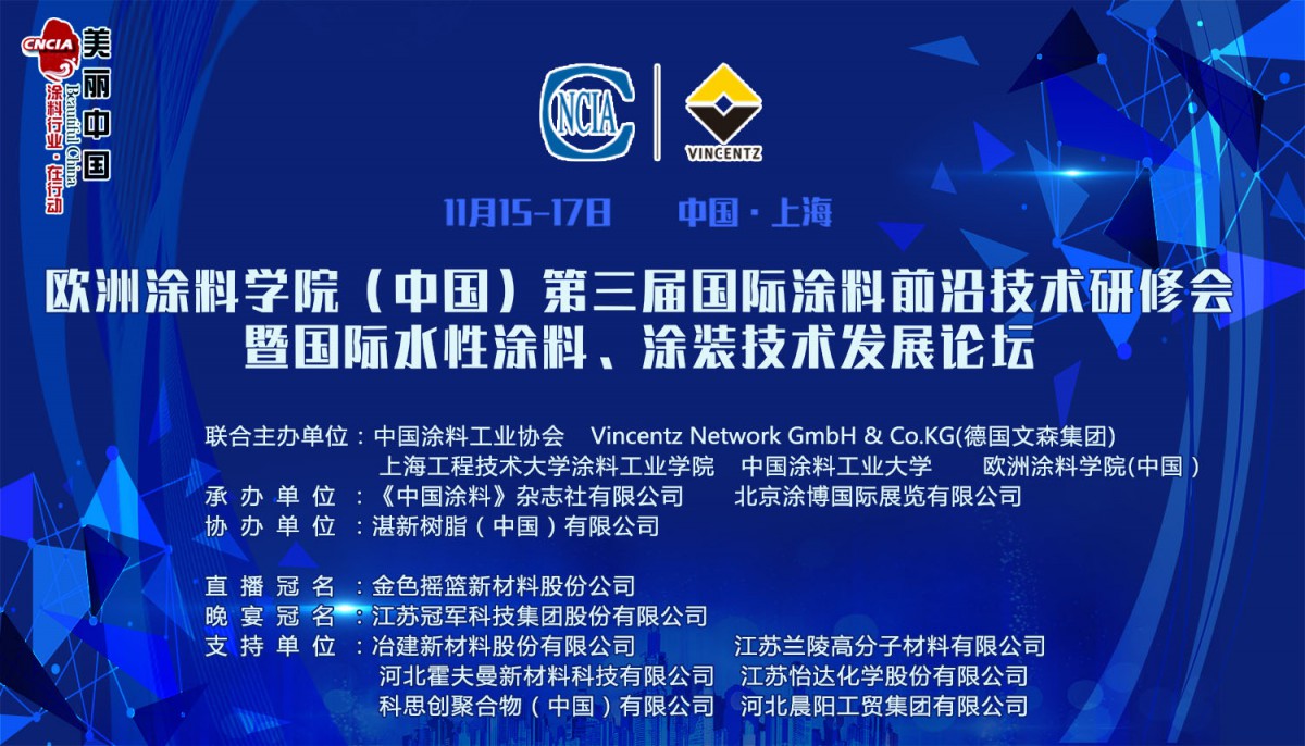 他山之石 可以攻玉 第三屆國際涂料前沿技術研修會暨國際水性涂料、涂裝技術發(fā)展論壇在滬召開