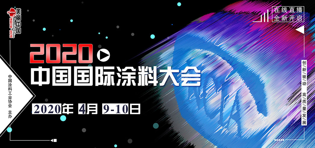 2020中國(guó)國(guó)際涂料大會(huì)（網(wǎng)絡(luò)在線直播）