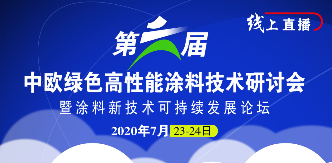 第六屆中歐綠色高性能涂料技術研討會暨涂料新技術可持續(xù)發(fā)展論壇