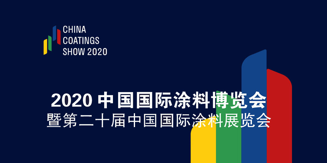 2020中國國際涂料博覽會暨第二十屆中國國際涂料展覽會——China Coatings Show 2020 中國涂料綠色品牌展示活動