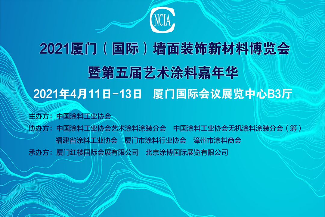 2021中國廈門（國際）墻面裝飾新材料博覽會暨第五屆中國藝術(shù)涂料嘉年華