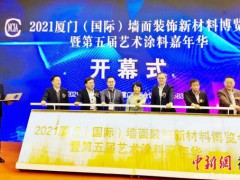 中新網(wǎng)福建 | 2021廈門（國(guó)際）墻面裝飾新材料博覽會(huì)在廈舉辦