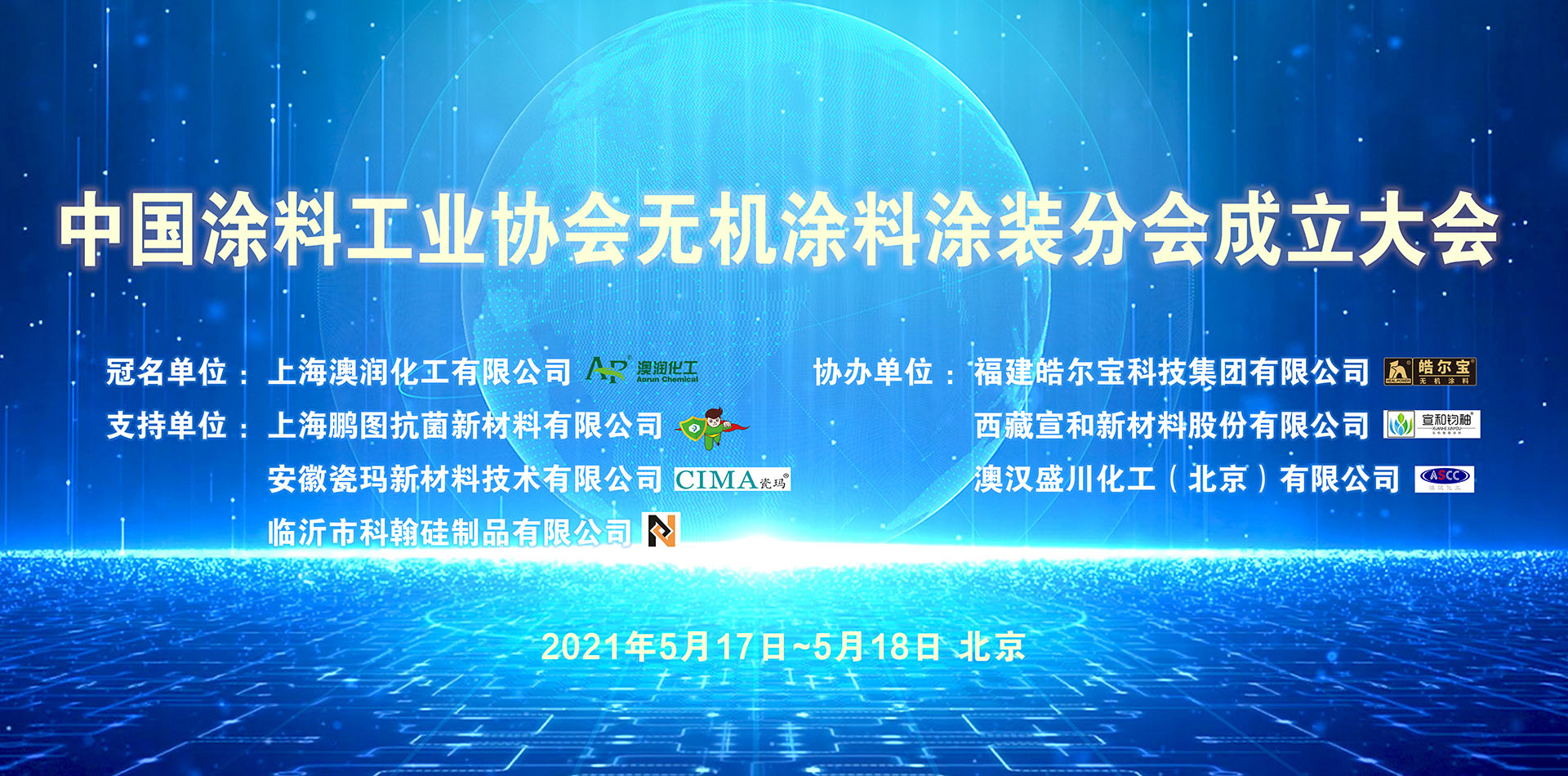 中國涂料工業協會無機涂料涂裝分會成立大會暨無機涂料標準討論會