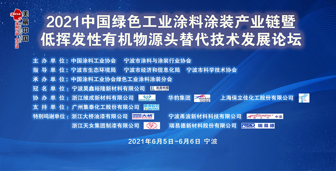 2021中國(guó)綠色工業(yè)涂料涂裝產(chǎn)業(yè)鏈暨低揮發(fā)性有機(jī)物源頭替代技術(shù)發(fā)展論壇