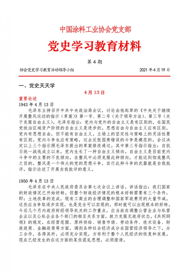 04-黨史學(xué)習(xí)教育材料(第四期)-1