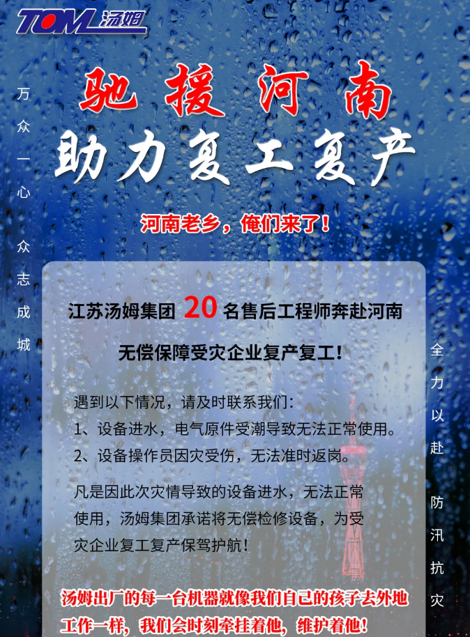 河南加油，湯姆來了！風雨同舟，湯姆“豫”你攜手同行！