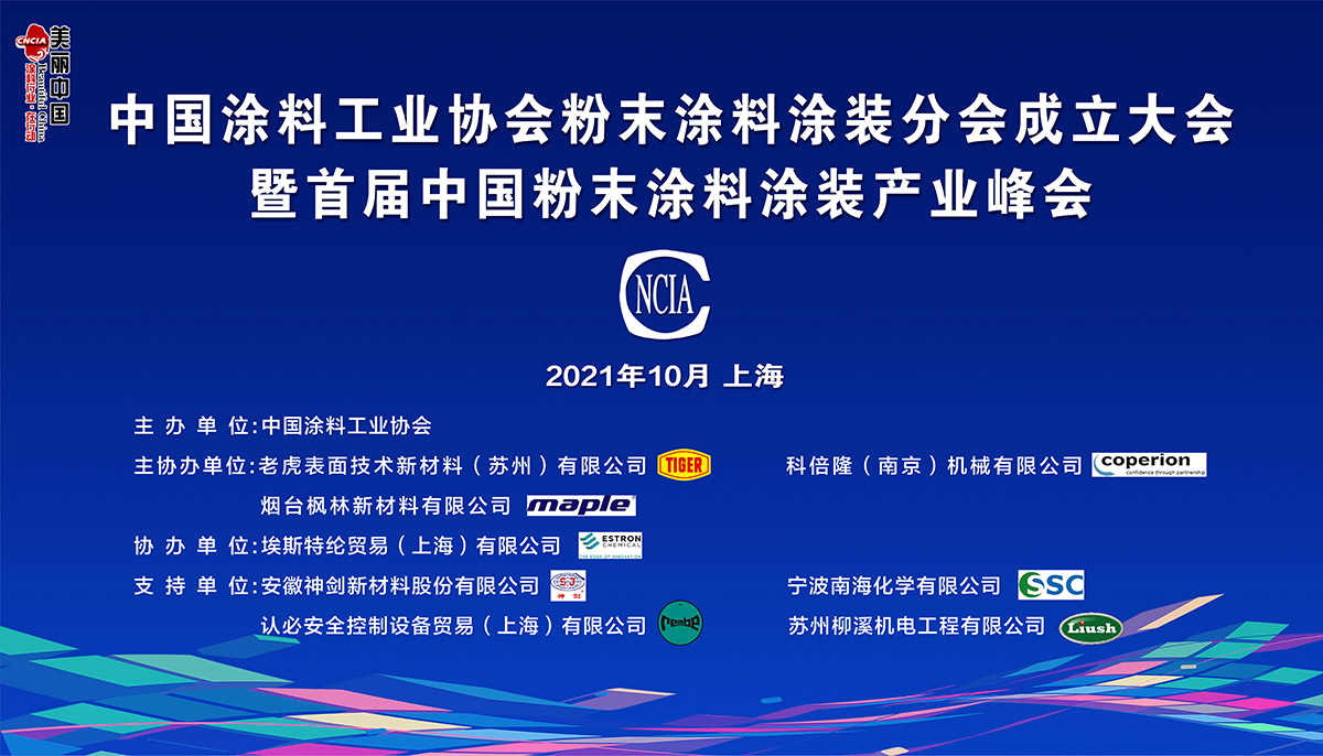 中國涂料工業(yè)協(xié)會粉末涂料涂裝分會成立大會暨粉末涂料涂裝峰會