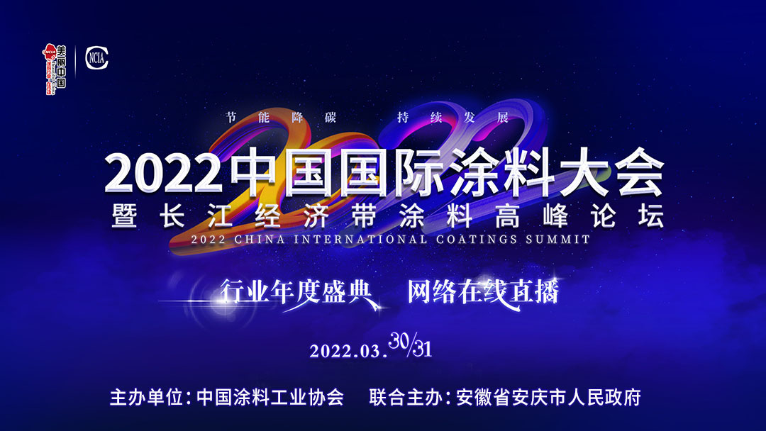 2022中國國際涂料大會暨長江經濟帶涂料高峰論壇