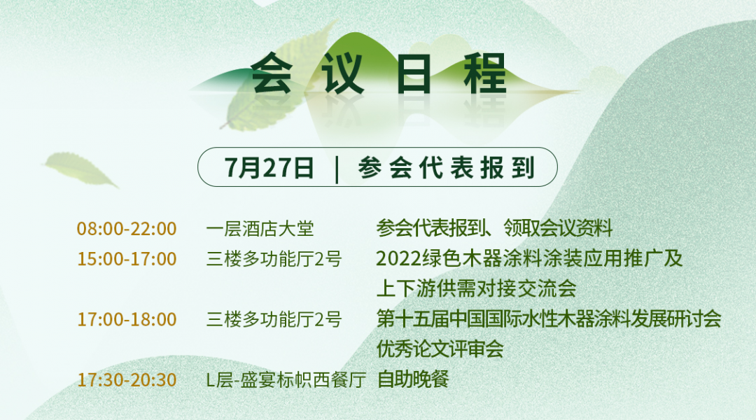 7月27-29日·廣東順德 | 第十五屆中國國際水性木器涂料發(fā)展研討會(huì)暨綠色木器涂料涂裝技術(shù)論壇