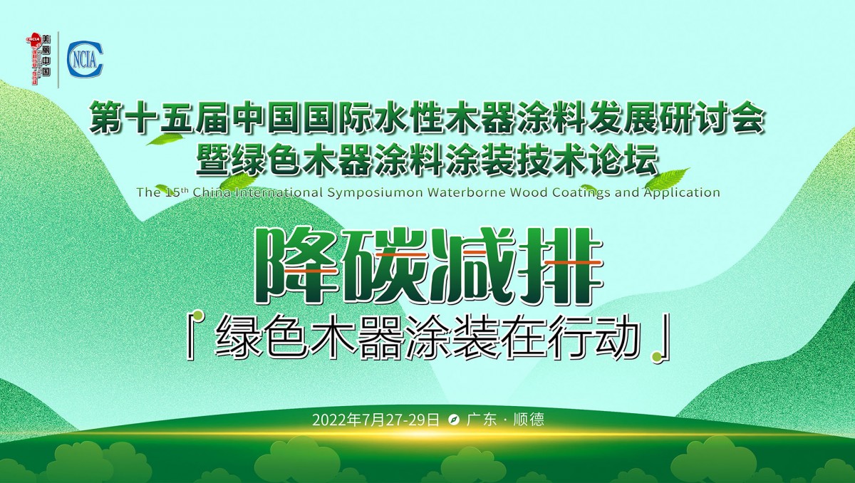 7月27-29日·廣東順德 | 第十五屆中國國際水性木器涂料發(fā)展研討會(huì)暨綠色木器涂料涂裝技術(shù)論壇