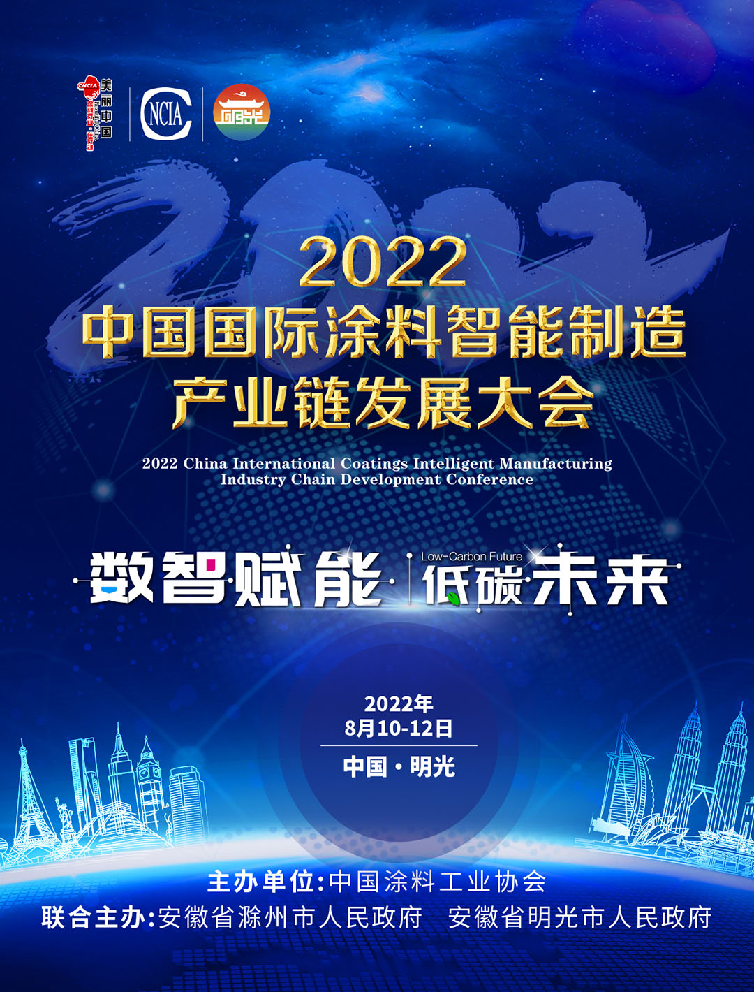 8月10-12日·安徽明光 | 2022中國國際涂料智能制造產業鏈發展大會