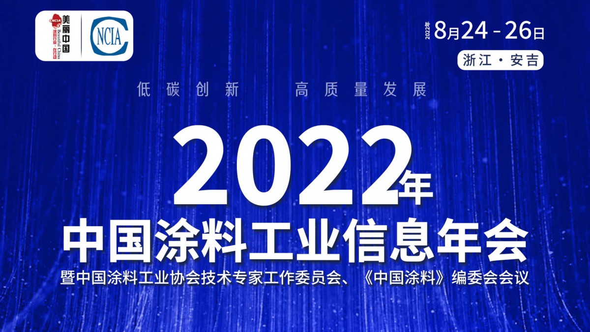 8月24-26日·浙江安吉 | 2022年中國涂料工業信息年會暨中國涂料工業協會技術專家工作委員會、《中國涂料》編委會會議