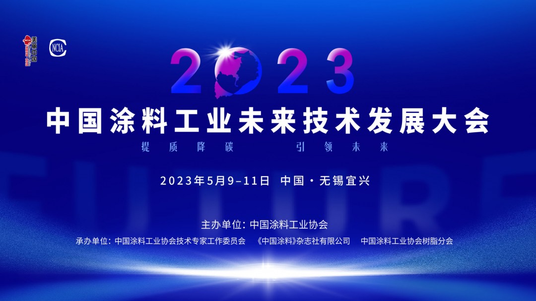 5月9-11日?無錫宜興 | 2023中國涂料工業(yè)未來技術(shù)發(fā)展大會盛大召開