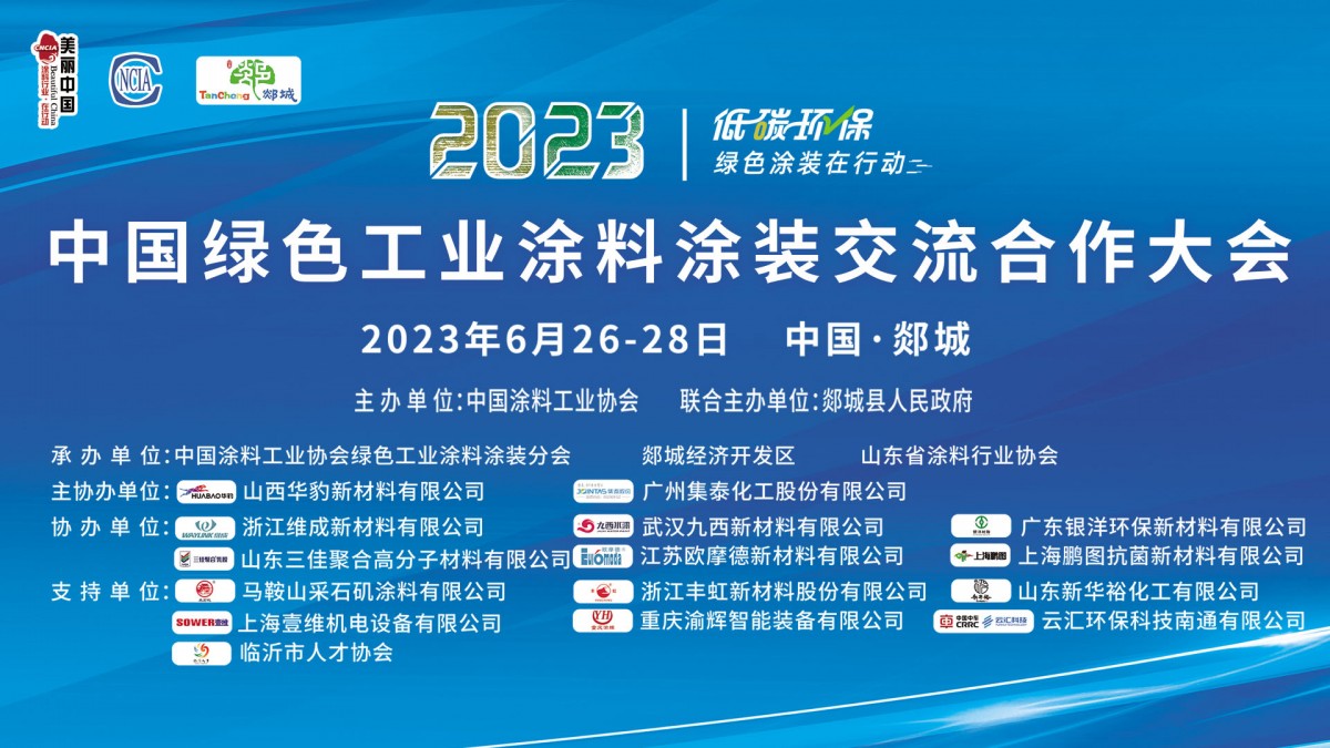 6月26-28日?臨沂市郯城縣｜2023中國(guó)綠色工業(yè)涂料涂裝交流合作大會(huì)