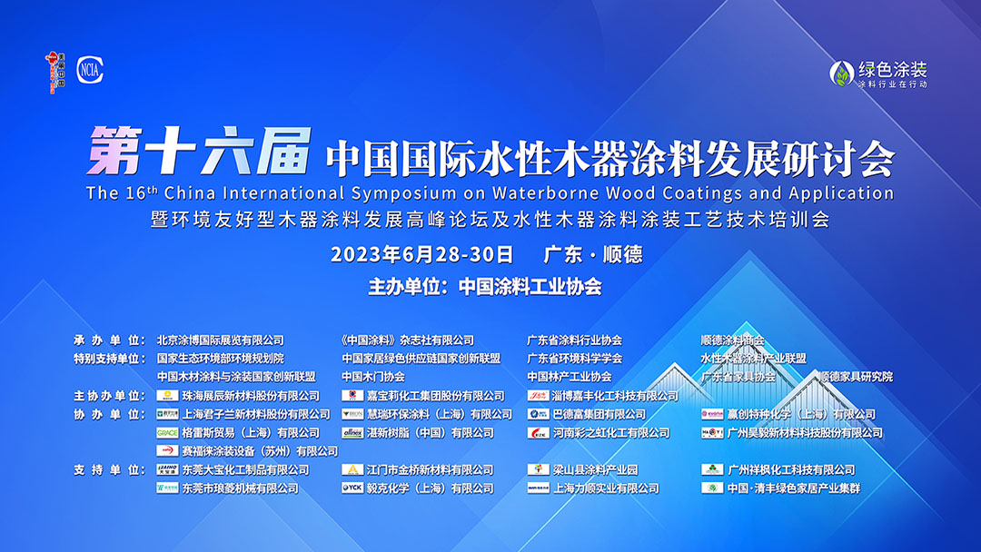 6月28-30日?廣東順德｜第十六屆中國國際水性木器涂料發(fā)展研討會暨環(huán)境友好型木器涂料發(fā)展高峰論壇及水性木器涂料涂裝工藝技術(shù)培訓(xùn)會