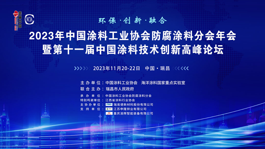 11月20-22日·江西省瑞昌市 | 2023年中國涂料工業(yè)協(xié)會(huì)防腐涂料分會(huì)年會(huì)暨第十一屆中國涂料技術(shù)創(chuàng)新高峰論壇