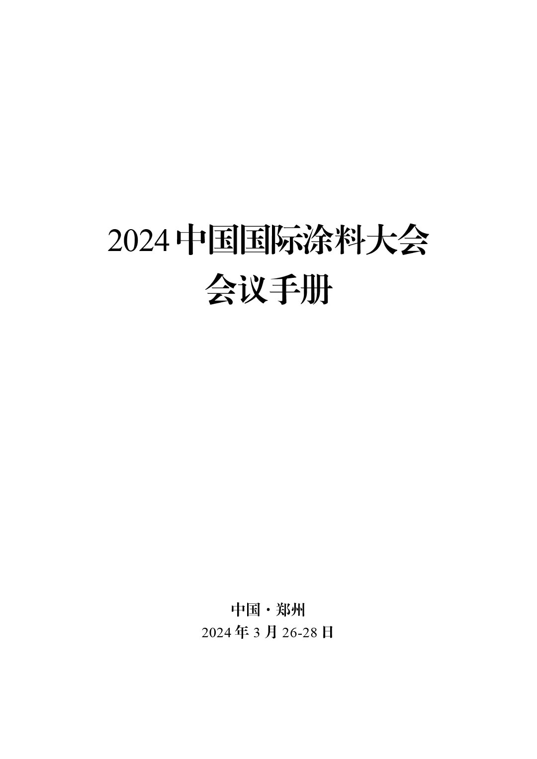 2024中國國際涂料大會會議手冊20240325(2) -4-1