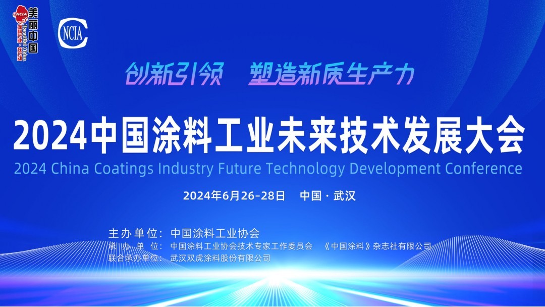 6月26-28日·湖北武漢 | 2024中國(guó)涂料工業(yè)未來技術(shù)發(fā)展大會(huì)