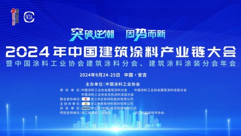 2024年中國建筑涂料產(chǎn)業(yè)鏈大會(huì)暨中國涂料工業(yè)協(xié)會(huì)建筑涂料分會(huì)、建筑涂料涂裝分會(huì)年會(huì)