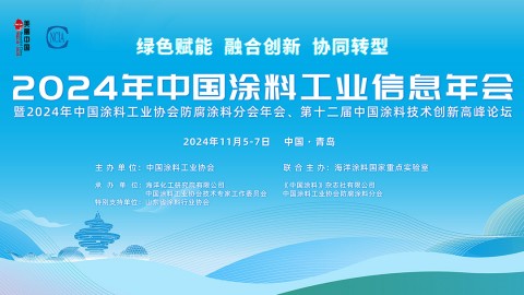 2024年中國涂料工業(yè)信息年會(huì)暨2024年中國涂料工業(yè)協(xié)會(huì)防腐涂料分會(huì)年會(huì)、第十二屆中國涂料技術(shù)創(chuàng)新高峰論壇