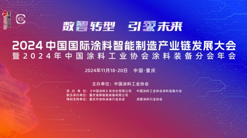 2024中國國際涂料智能制造產業鏈發展大會暨2024年中國涂料工業協會涂料裝備分會年會