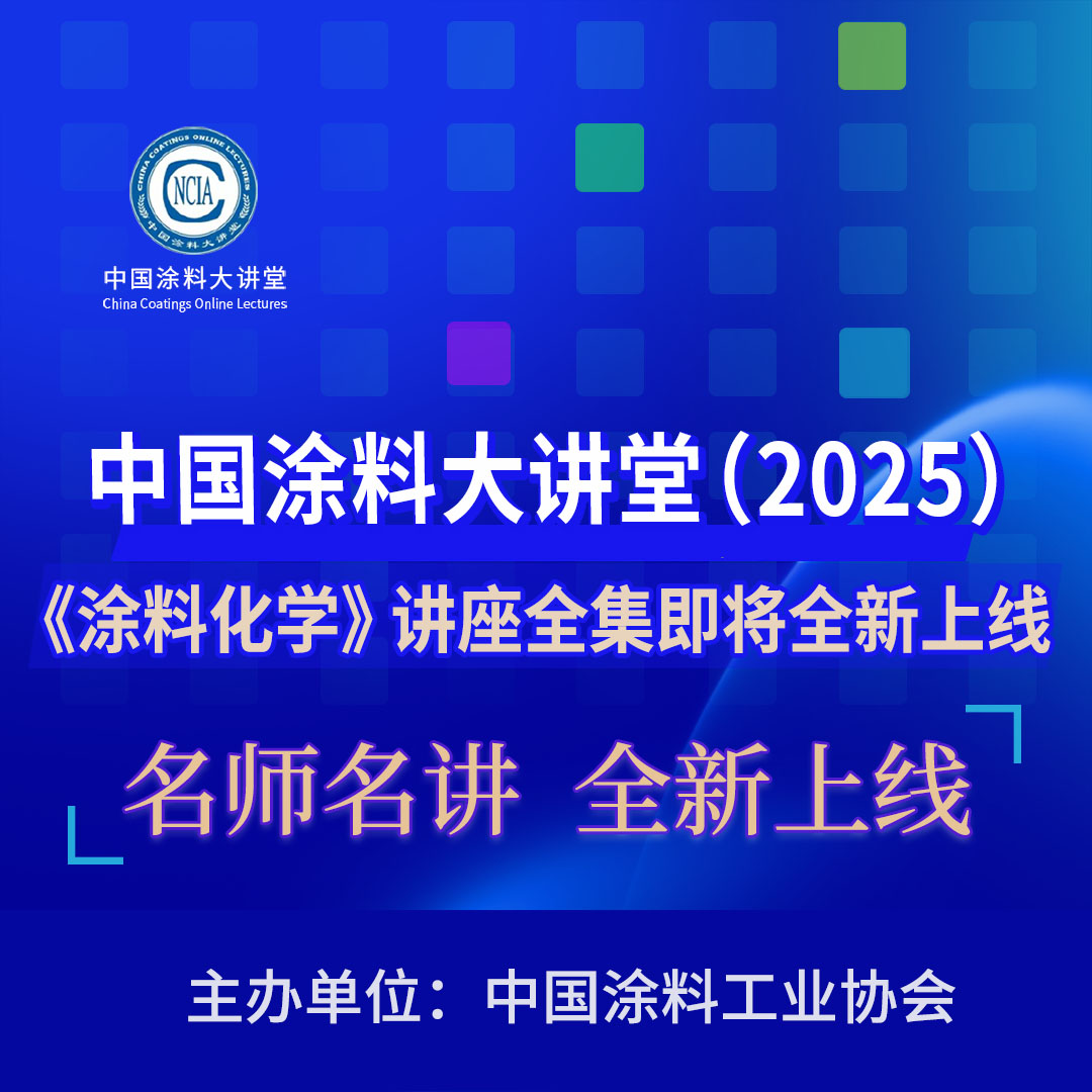 中國涂料大講堂（2025）《涂料化學(xué)》講座全集即將全新上線