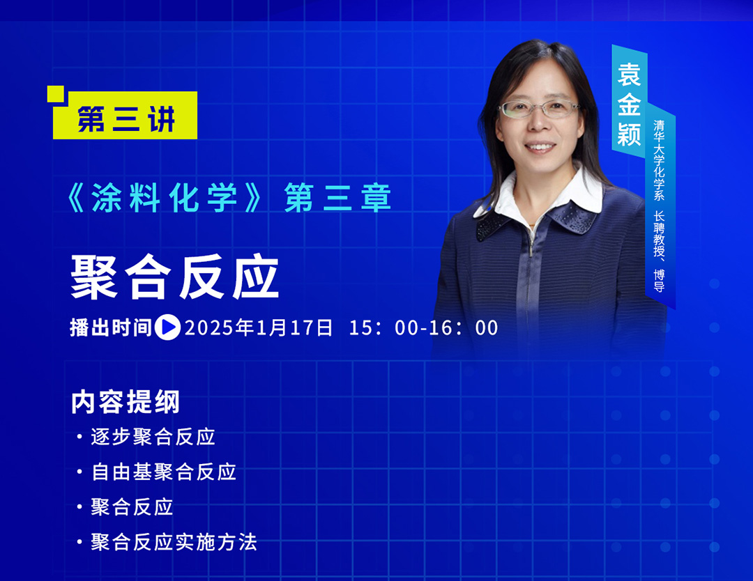 中國涂料大講堂（2025）課程預告（2025年1月）_04