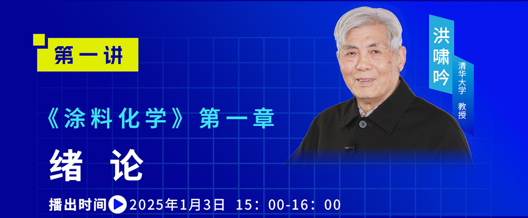 中國涂料大講堂（2025）課程預告（2025年1月）_02