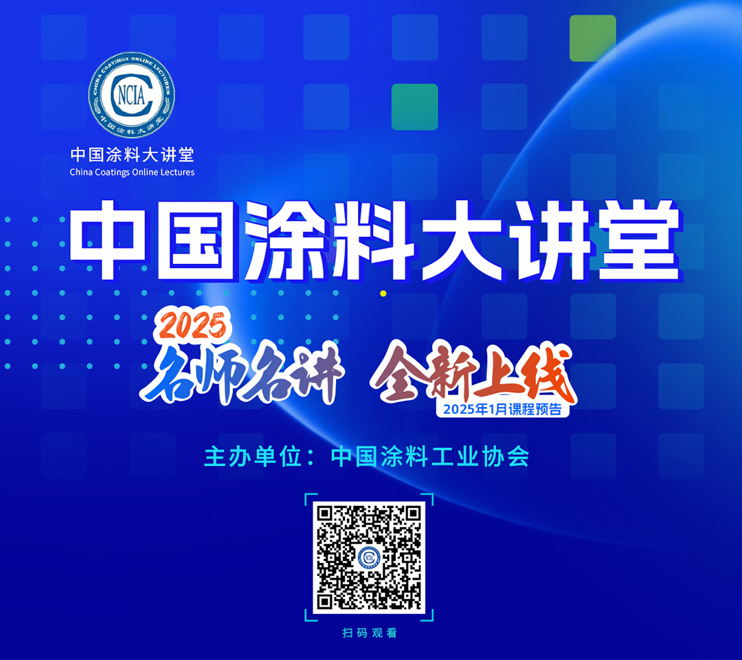 中國涂料大講堂（2025）課程預告（2025年1月）_01