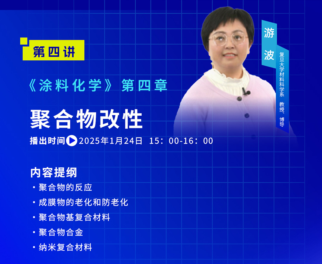 中國涂料大講堂（2025）課程預告（2025年1月）_05