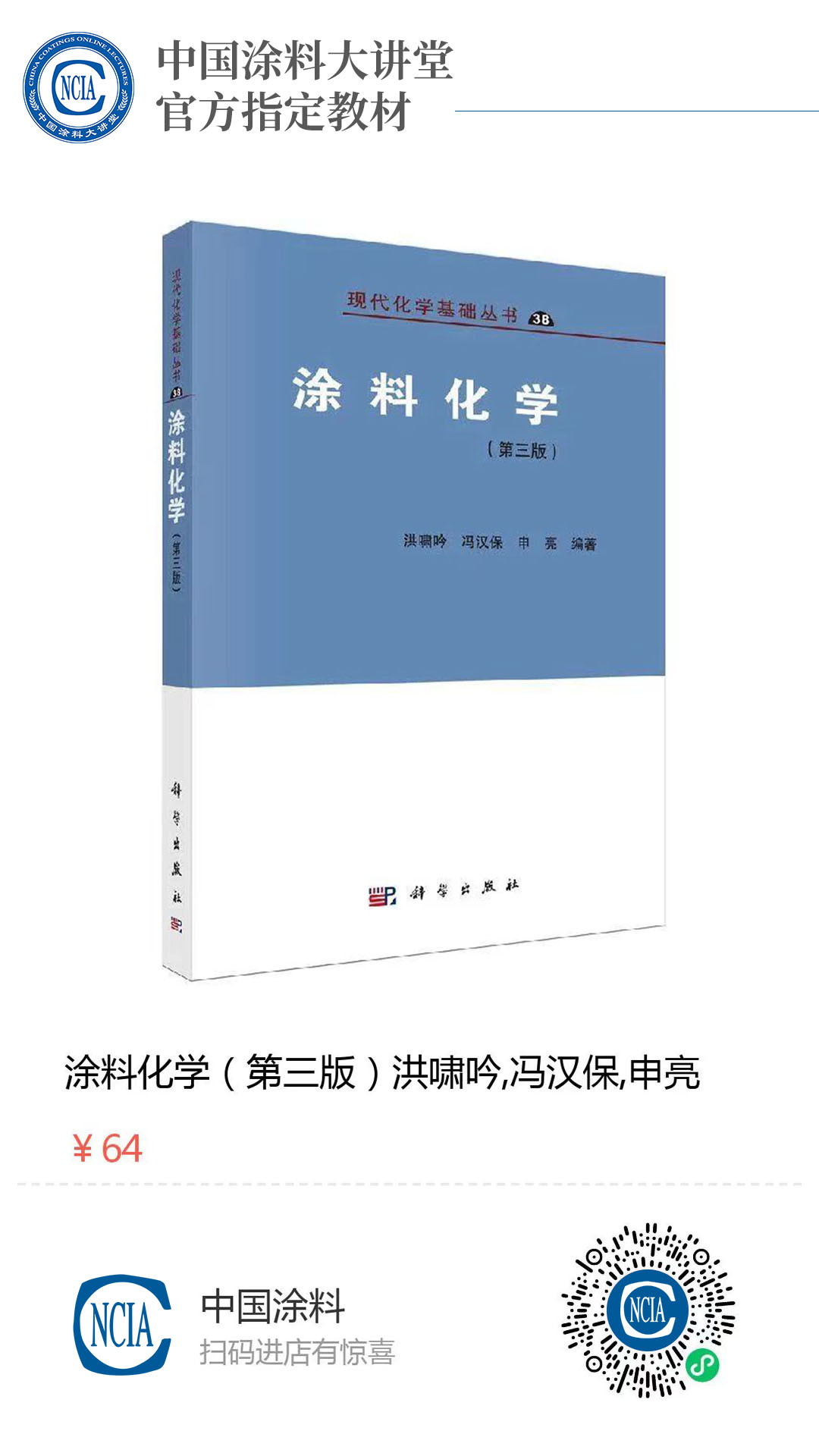 涂料化學(xué)(第三版)洪嘯吟,馮漢保,申亮