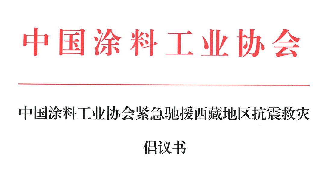 中國涂料工業(yè)協(xié)會緊急馳援西藏地區(qū)抗震救災倡議書　