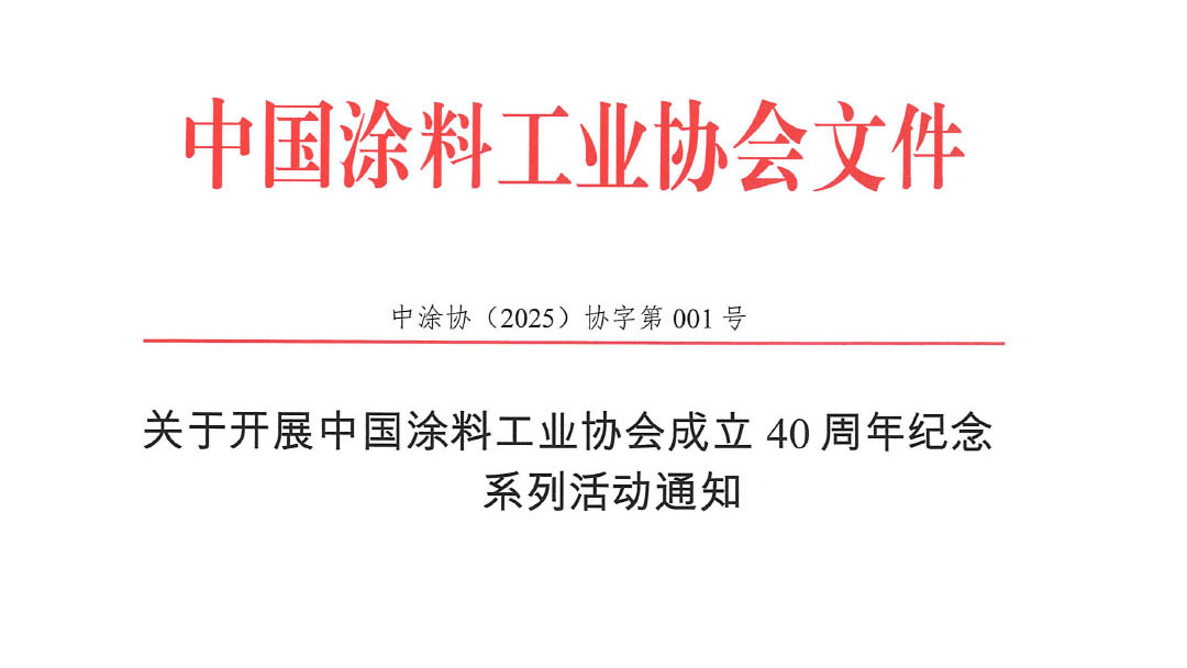 關于開展中國涂料工業(yè)協(xié)會成立40周年紀念系列活動通知　