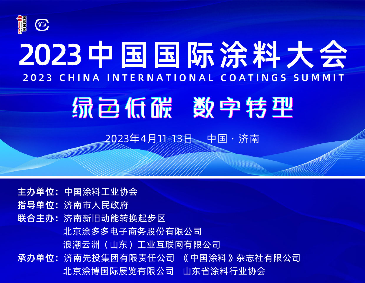 2023中國國際涂料大會