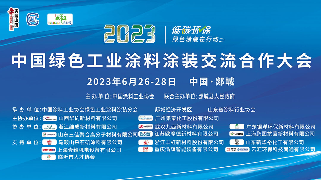 6月26-28日?臨沂市郯城縣｜2023中國綠色工業涂料涂裝交流合作大會