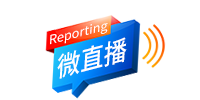 Reporting 微直播