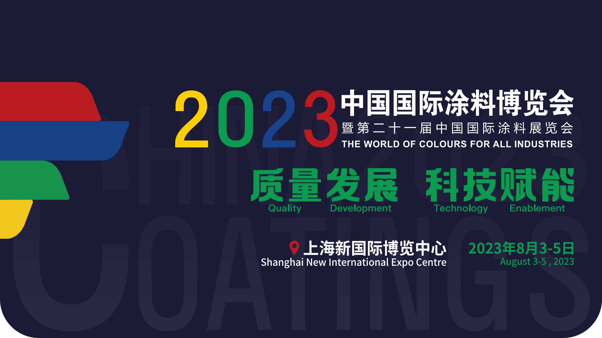 8月3-5日 | 2023中國國際涂料博覽會暨第二十一屆中國國際涂料展覽會