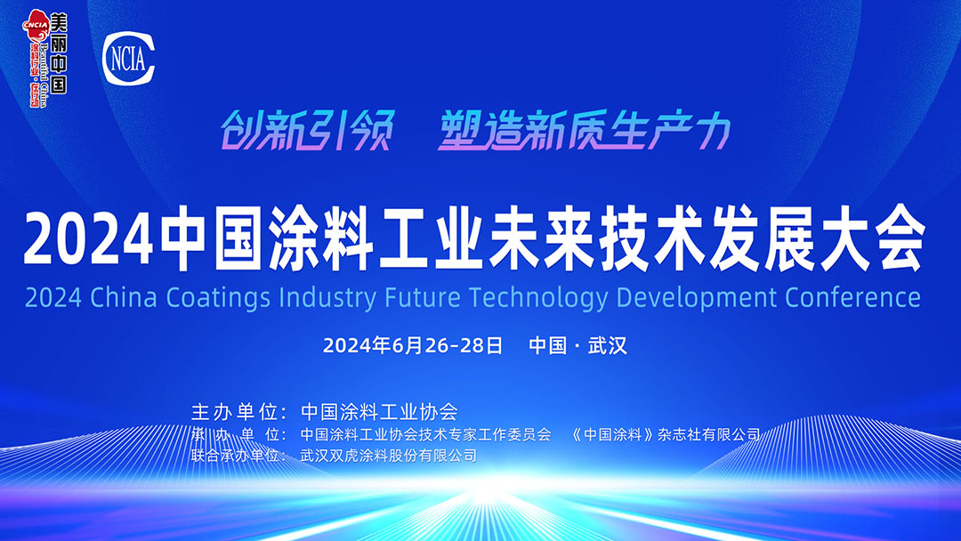 6月26-28日·湖北武漢 | 2024中國(guó)涂料工業(yè)未來技術(shù)發(fā)展大會(huì)