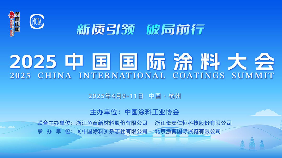 4月9-11日·中國(guó)杭州 | 2025中國(guó)國(guó)際涂料大會(huì)