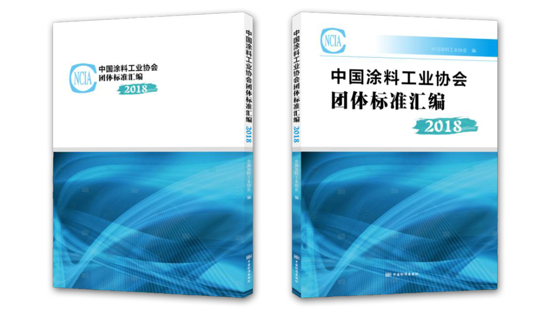 中國涂料工業(yè)協(xié)會(huì)團(tuán)體標(biāo)準(zhǔn)匯編2018版