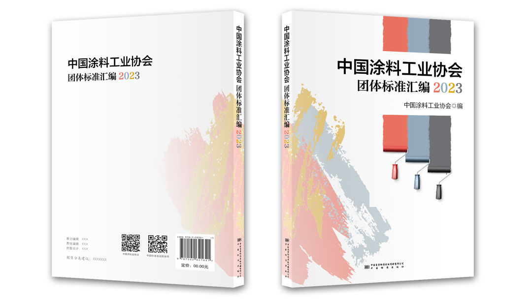 中國涂料工業(yè)協(xié)會(huì)團(tuán)體標(biāo)準(zhǔn)匯編2023版