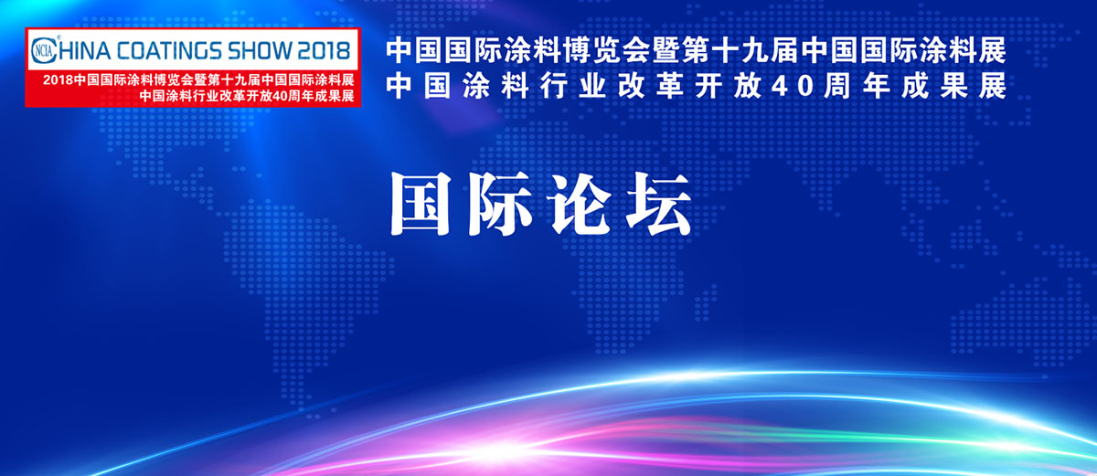 2018中國國際涂料博覽會暨第十九屆中國國際涂料展覽會