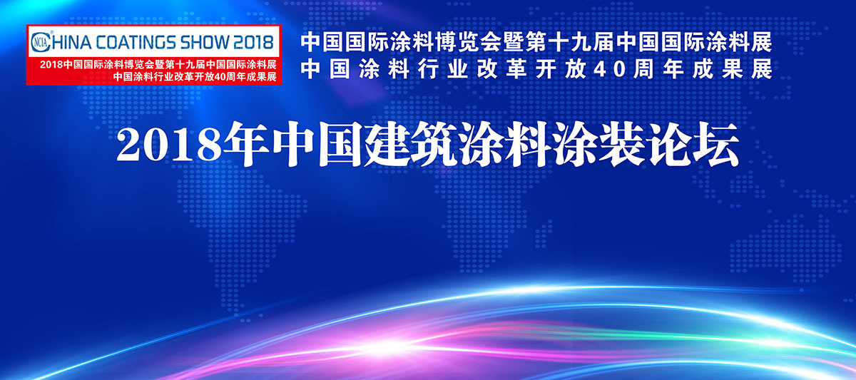 2018中國國際涂料博覽會暨第十九屆中國國際涂料展覽會