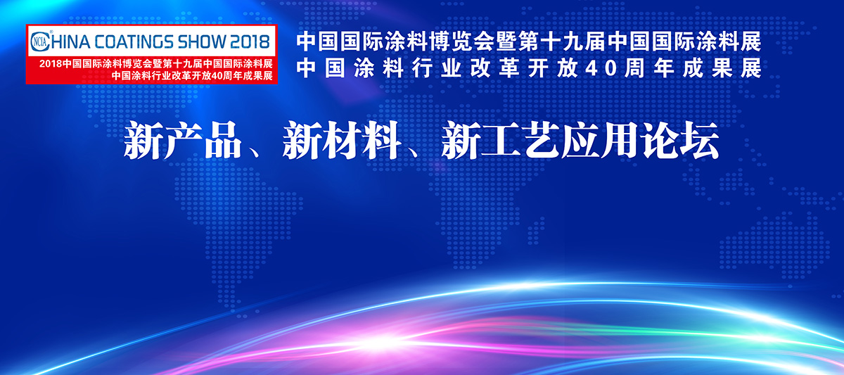 2018中國國際涂料博覽會暨第十九屆中國國際涂料展覽會